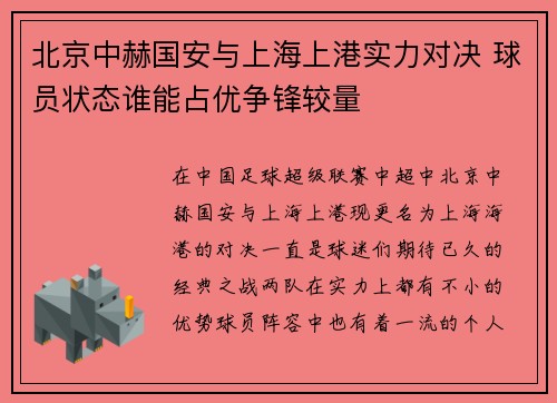 北京中赫国安与上海上港实力对决 球员状态谁能占优争锋较量