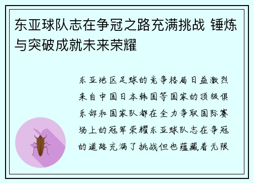 东亚球队志在争冠之路充满挑战 锤炼与突破成就未来荣耀