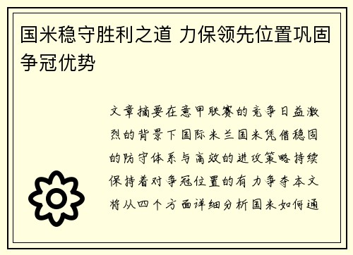 国米稳守胜利之道 力保领先位置巩固争冠优势