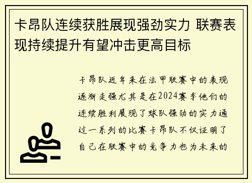 卡昂队连续获胜展现强劲实力 联赛表现持续提升有望冲击更高目标