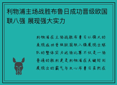 利物浦主场战胜布鲁日成功晋级欧国联八强 展现强大实力