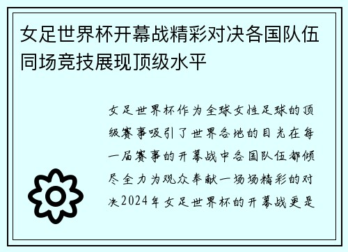 女足世界杯开幕战精彩对决各国队伍同场竞技展现顶级水平