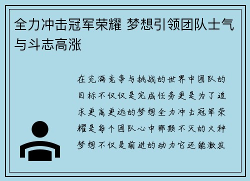 全力冲击冠军荣耀 梦想引领团队士气与斗志高涨