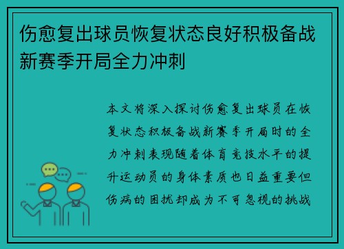伤愈复出球员恢复状态良好积极备战新赛季开局全力冲刺