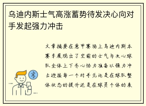 乌迪内斯士气高涨蓄势待发决心向对手发起强力冲击