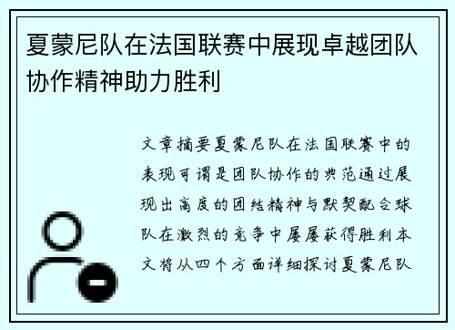 夏蒙尼队在法国联赛中展现卓越团队协作精神助力胜利