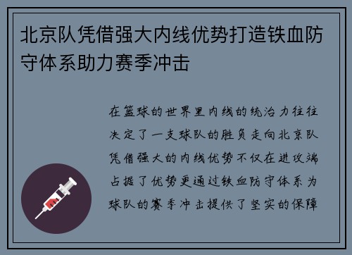 北京队凭借强大内线优势打造铁血防守体系助力赛季冲击