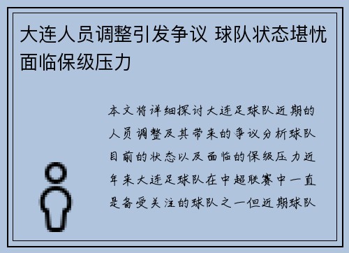 大连人员调整引发争议 球队状态堪忧面临保级压力