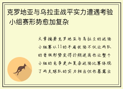 克罗地亚与乌拉圭战平实力遭遇考验 小组赛形势愈加复杂
