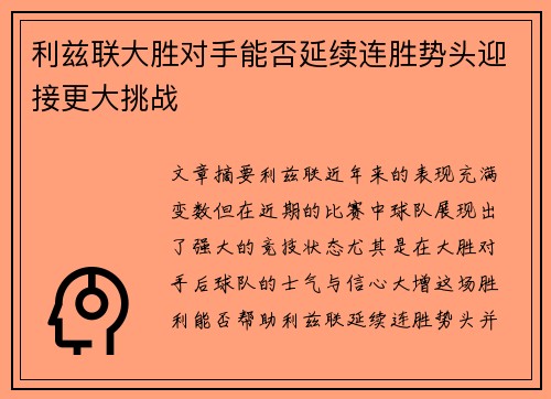 利兹联大胜对手能否延续连胜势头迎接更大挑战