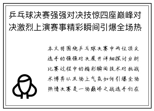 乒乓球决赛强强对决技惊四座巅峰对决激烈上演赛事精彩瞬间引爆全场热情