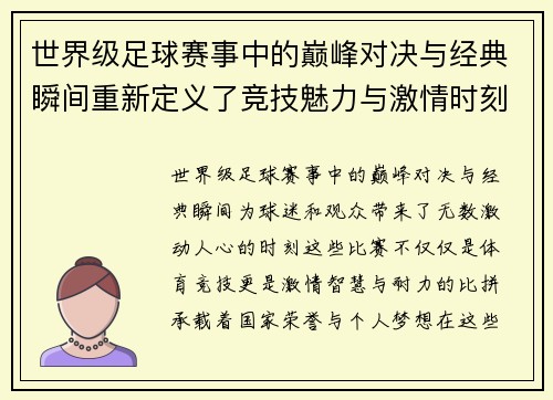 世界级足球赛事中的巅峰对决与经典瞬间重新定义了竞技魅力与激情时刻