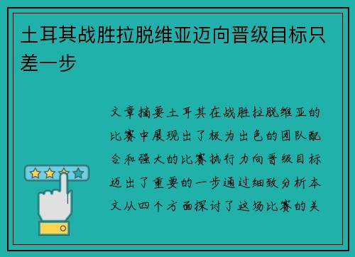 土耳其战胜拉脱维亚迈向晋级目标只差一步