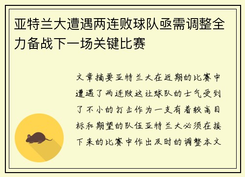 亚特兰大遭遇两连败球队亟需调整全力备战下一场关键比赛