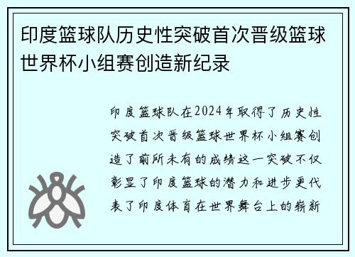 印度篮球队历史性突破首次晋级篮球世界杯小组赛创造新纪录