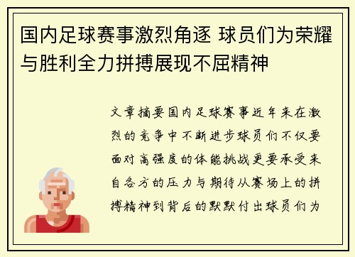 国内足球赛事激烈角逐 球员们为荣耀与胜利全力拼搏展现不屈精神