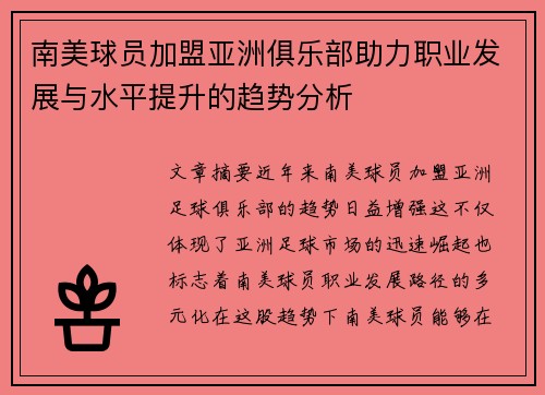 南美球员加盟亚洲俱乐部助力职业发展与水平提升的趋势分析