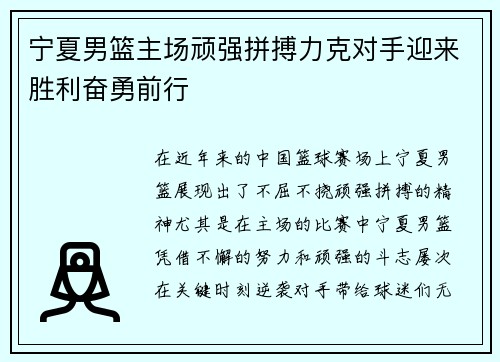 宁夏男篮主场顽强拼搏力克对手迎来胜利奋勇前行