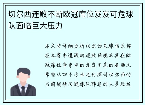 切尔西连败不断欧冠席位岌岌可危球队面临巨大压力