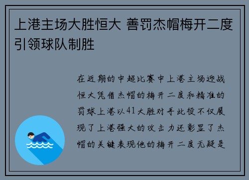 上港主场大胜恒大 善罚杰帽梅开二度引领球队制胜