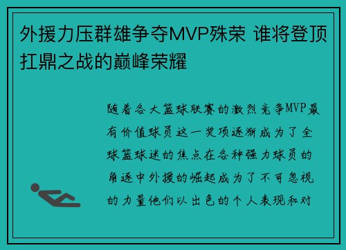 外援力压群雄争夺MVP殊荣 谁将登顶扛鼎之战的巅峰荣耀
