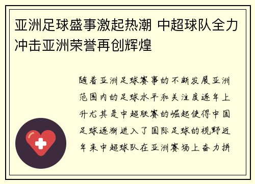 亚洲足球盛事激起热潮 中超球队全力冲击亚洲荣誉再创辉煌