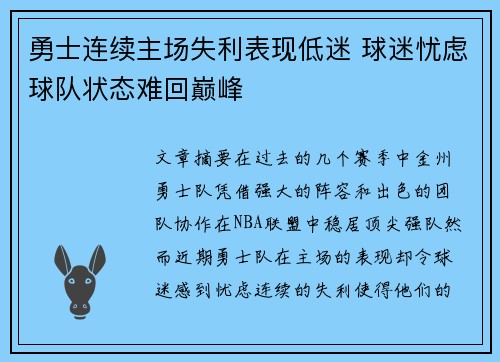 勇士连续主场失利表现低迷 球迷忧虑球队状态难回巅峰