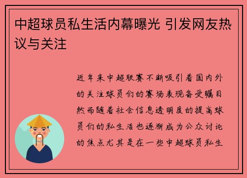 中超球员私生活内幕曝光 引发网友热议与关注