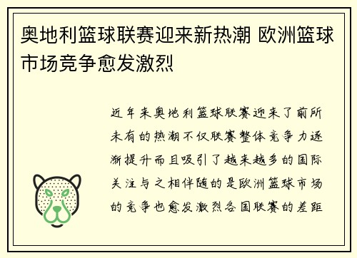 奥地利篮球联赛迎来新热潮 欧洲篮球市场竞争愈发激烈