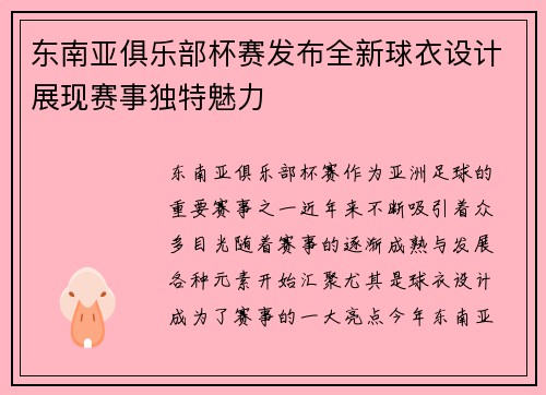 东南亚俱乐部杯赛发布全新球衣设计展现赛事独特魅力