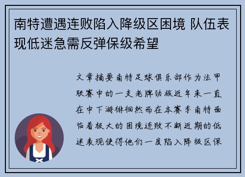 南特遭遇连败陷入降级区困境 队伍表现低迷急需反弹保级希望