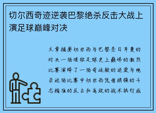 切尔西奇迹逆袭巴黎绝杀反击大战上演足球巅峰对决