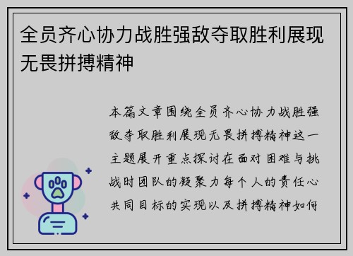 全员齐心协力战胜强敌夺取胜利展现无畏拼搏精神