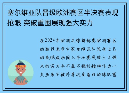 塞尔维亚队晋级欧洲赛区半决赛表现抢眼 突破重围展现强大实力
