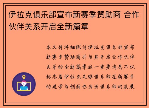 伊拉克俱乐部宣布新赛季赞助商 合作伙伴关系开启全新篇章