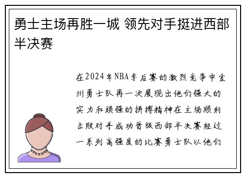 勇士主场再胜一城 领先对手挺进西部半决赛