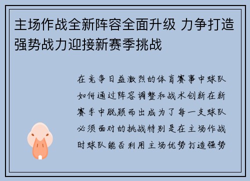 主场作战全新阵容全面升级 力争打造强势战力迎接新赛季挑战