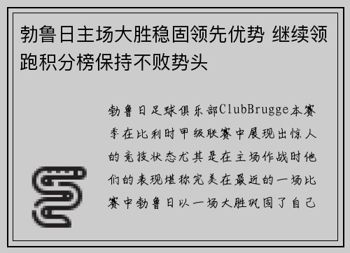 勃鲁日主场大胜稳固领先优势 继续领跑积分榜保持不败势头