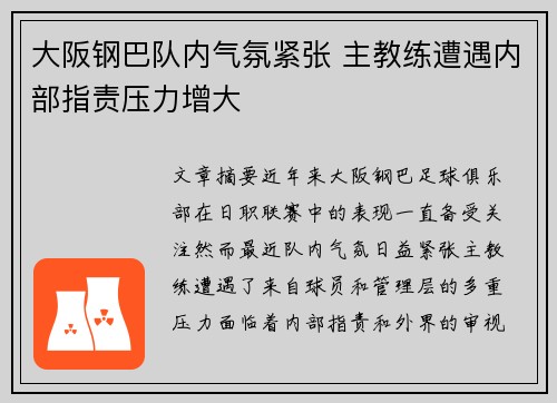 大阪钢巴队内气氛紧张 主教练遭遇内部指责压力增大