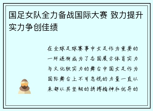 国足女队全力备战国际大赛 致力提升实力争创佳绩