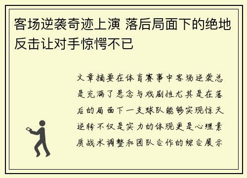 客场逆袭奇迹上演 落后局面下的绝地反击让对手惊愕不已