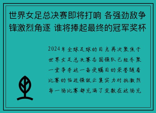 世界女足总决赛即将打响 各强劲敌争锋激烈角逐 谁将捧起最终的冠军奖杯