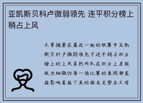 亚凯斯贝科卢微弱领先 连平积分榜上稍占上风
