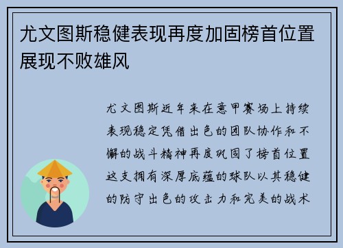 尤文图斯稳健表现再度加固榜首位置展现不败雄风