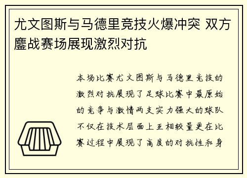 尤文图斯与马德里竞技火爆冲突 双方鏖战赛场展现激烈对抗