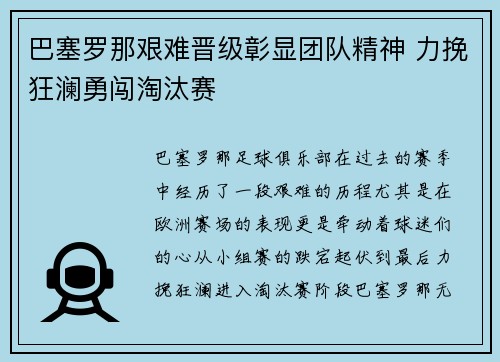 巴塞罗那艰难晋级彰显团队精神 力挽狂澜勇闯淘汰赛