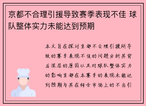 京都不合理引援导致赛季表现不佳 球队整体实力未能达到预期