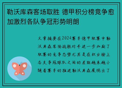 勒沃库森客场取胜 德甲积分榜竞争愈加激烈各队争冠形势明朗