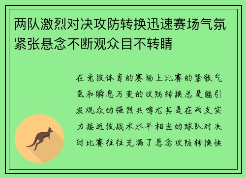 两队激烈对决攻防转换迅速赛场气氛紧张悬念不断观众目不转睛