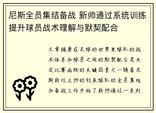 尼斯全员集结备战 新帅通过系统训练提升球员战术理解与默契配合